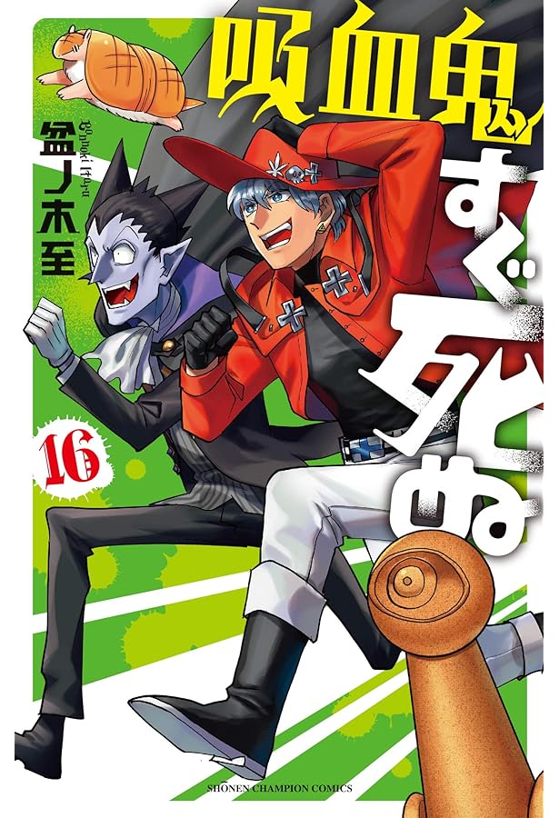 Amazon.co.jp: 吸血鬼すぐ死ぬ 15 (15) (少年チャンピオン・コミックス